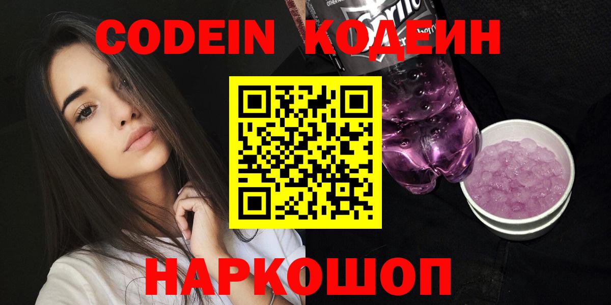 Кодеин Purple Drank Кисловодск